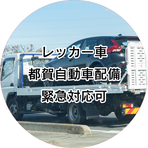 都賀自動車